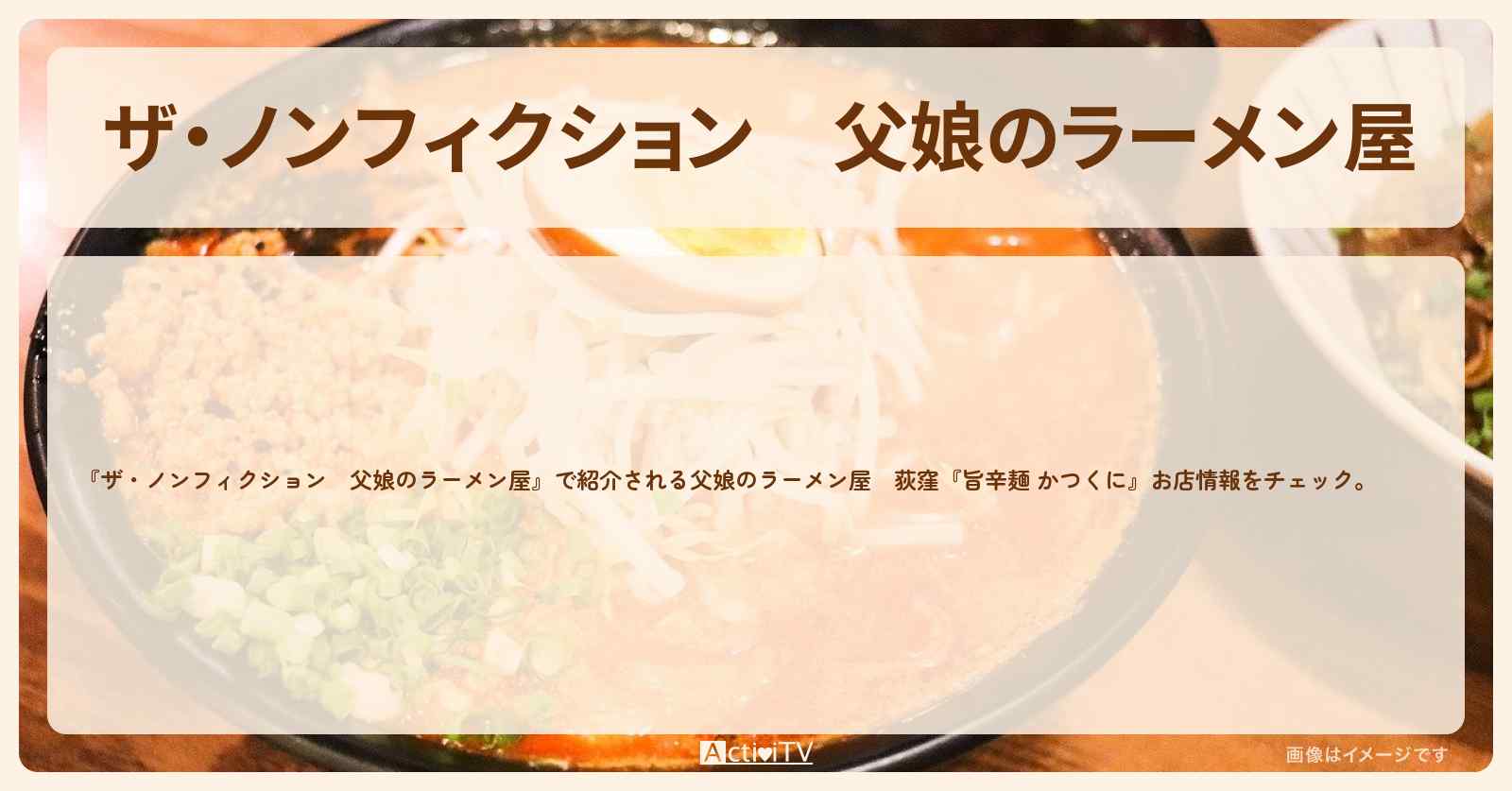 父娘のラーメン屋　荻窪『旨辛麺 かつくに』お店の場所を紹介　2022/2/13放送