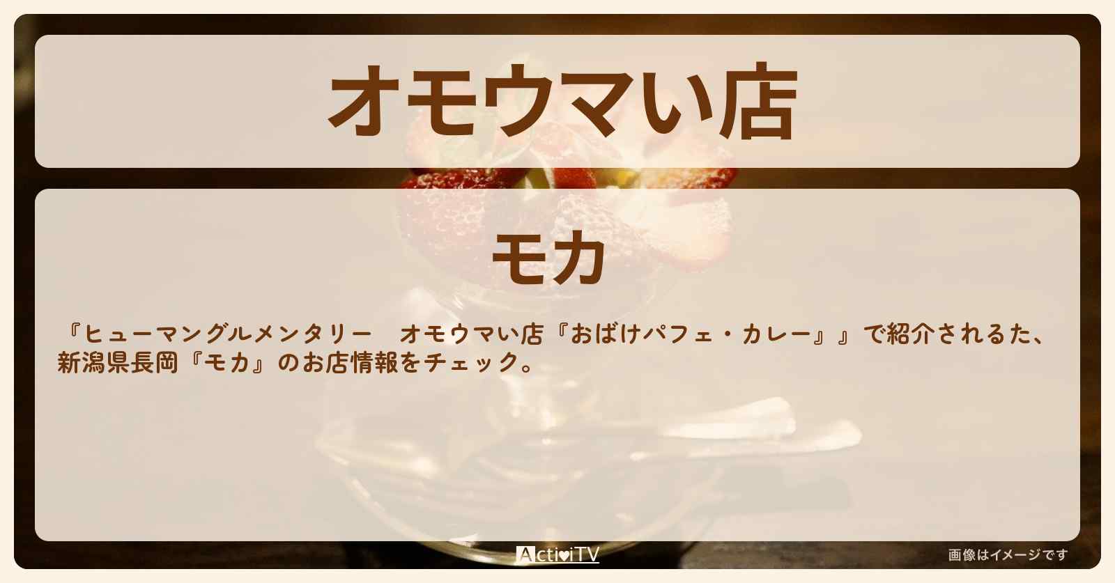 【オモウマい店　おばけパフェ・カレー】新潟県長岡『モカ』のお店・メニューを紹介