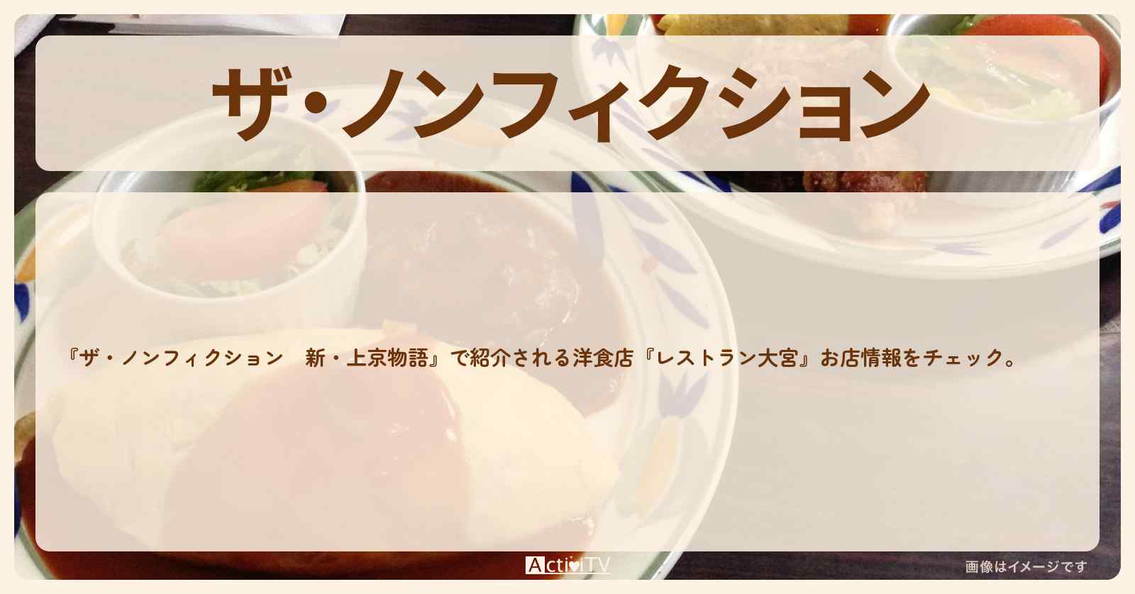 【新・上京物語】洋食店『レストラン大宮』お店の場所を紹介　2022/3/27放送