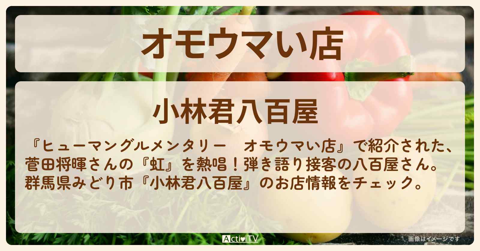 【オモウマい店　弾き語り接客の八百屋さん】群馬県みどり市『小林君八百屋』のお店・メニューを紹介