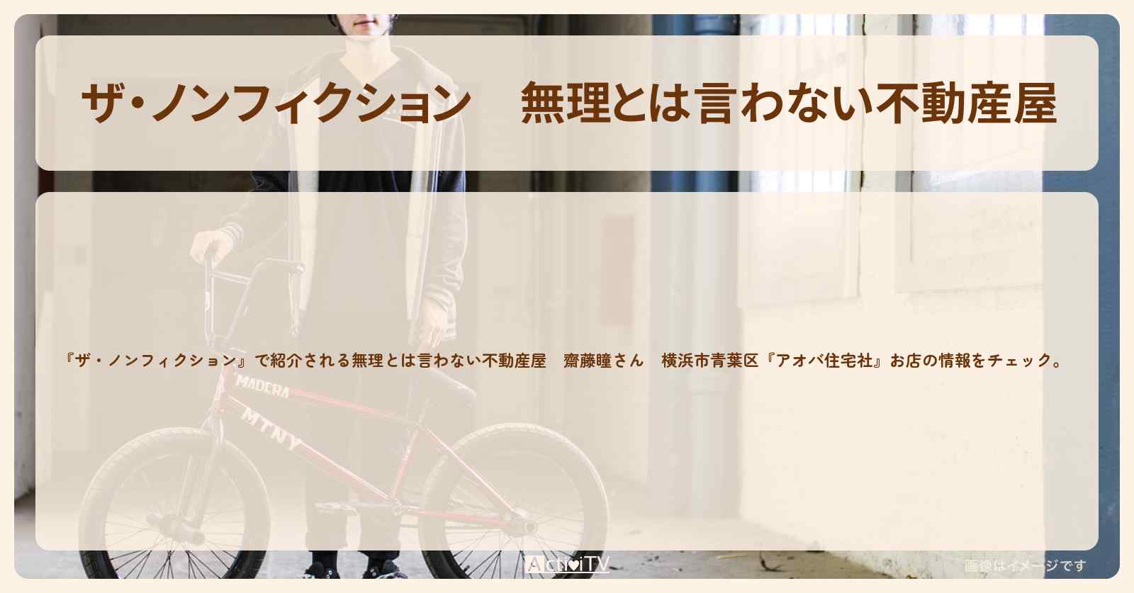 無理とは言わない不動産屋　齋藤瞳さん　横浜市青葉区『アオバ住宅社』の場所を紹介　2022/5/8放送