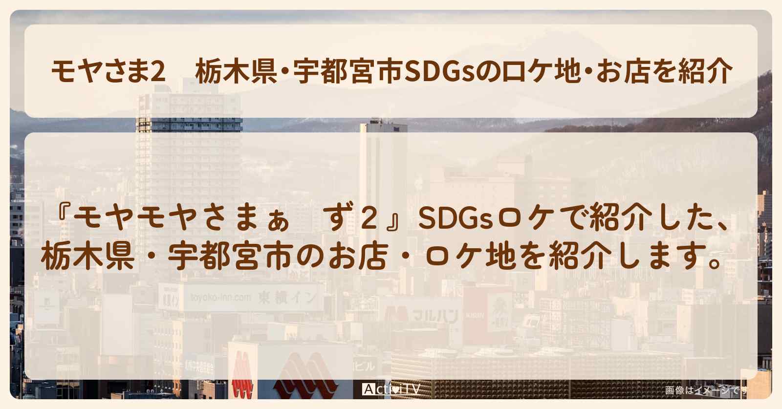 【モヤさま2】栃木県・宇都宮市SDGsのロケ地・お店を紹介