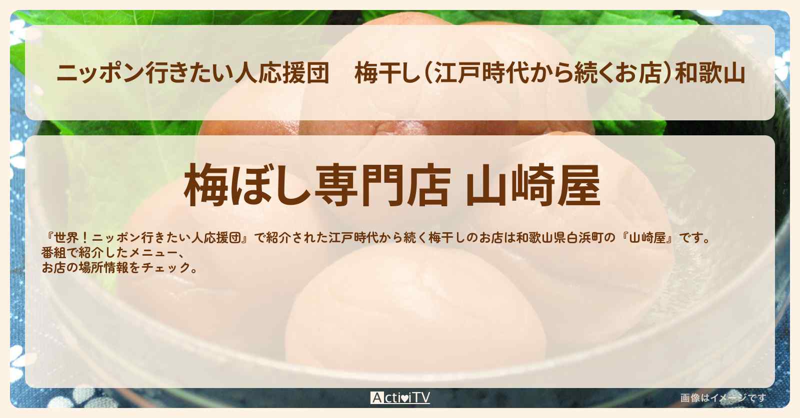 【ニッポン行きたい人応援団】梅干し（江戸時代から続くお店）和歌山『山崎屋』のお店の場所