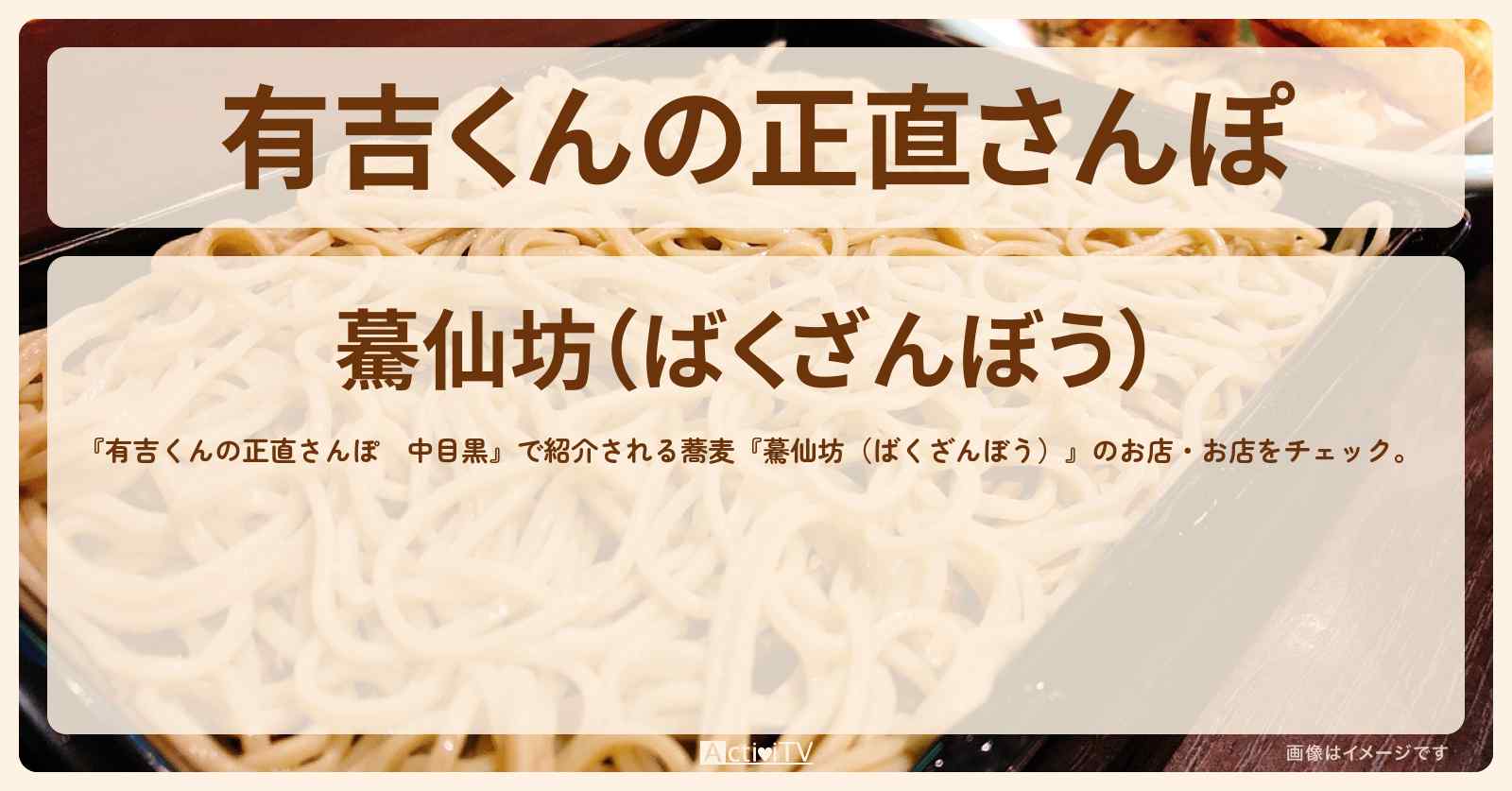【中目黒】蕎麦『驀仙坊（ばくざんぼう）』のお店・情報を紹介