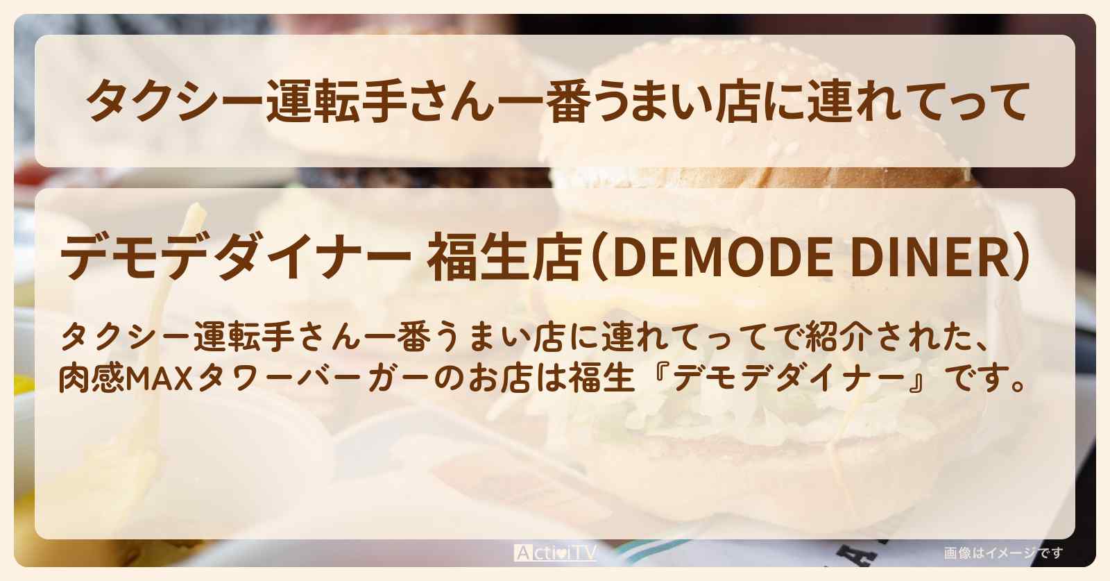 【タクシー運転手さん一番うまい店に連れてって　福生】肉感MAXタワーバーガー『デモデダイナー』のお店・メニューを紹介 #タクうま