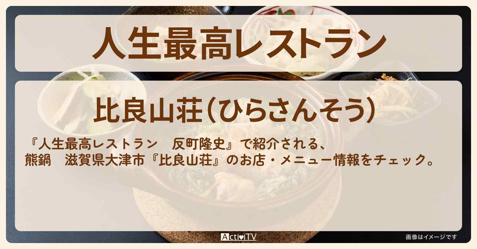 【反町隆史】熊鍋・鮎の塩焼き　滋賀県大津市『比良山荘』のお店・メニューを紹介