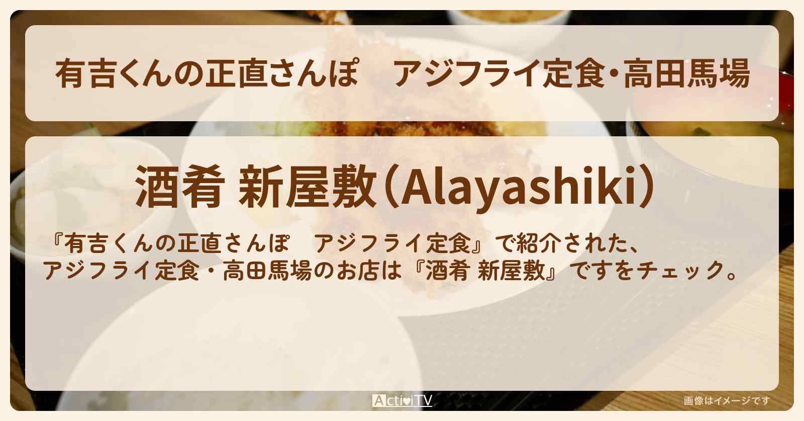 アジフライ定食・高田馬場『酒肴 新屋敷』のお店・情報を紹介