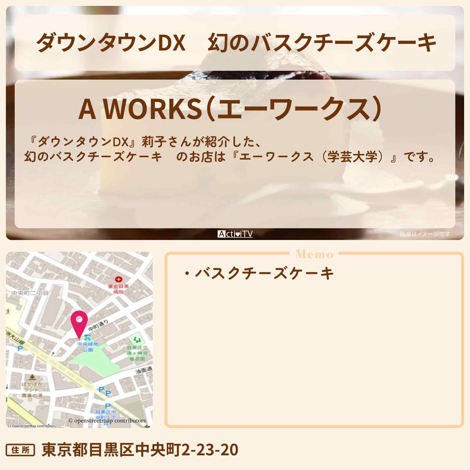 【ダウンタウンDX】幻のバスクチーズケーキ 莉子『エーワークス(学芸大学)』のお店の場所