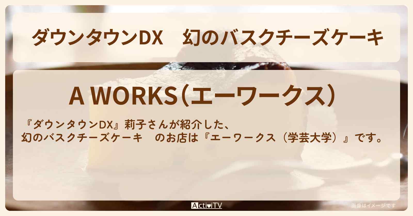 幻のバスクチーズケーキ　莉子『エーワークス（学芸大学）』のお店の場所