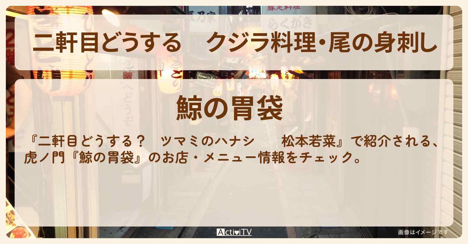 【二軒目どうする】クジラ料理・尾の身刺し　松本若菜『鯨の胃袋』虎ノ門のお店・メニューを紹介