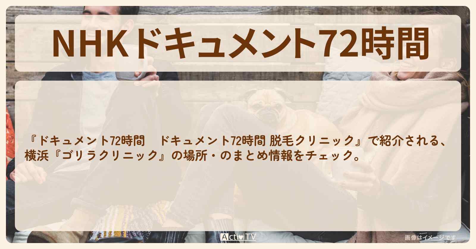 【NHK 　脱毛クリニック】横浜『ゴリラクリニック』の場所・情報のまとめ