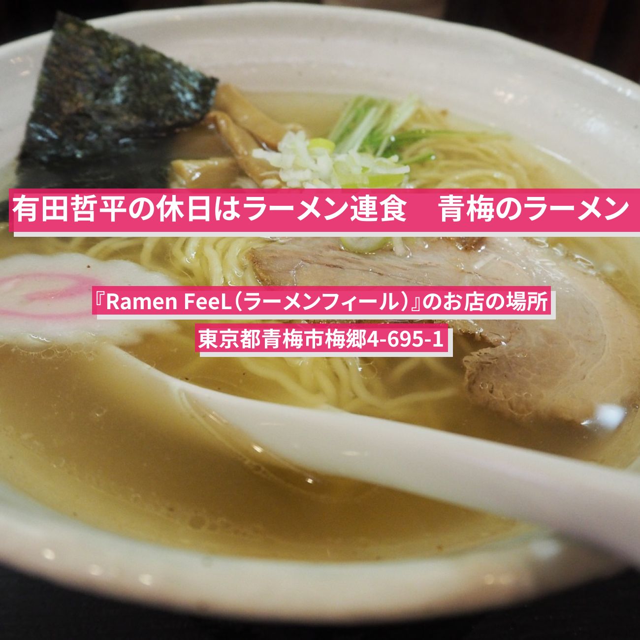 【有田哲平の休日はラーメン連食】青梅のラーメン『Ramen FeeL（ラーメンフィール）』のお店の場所