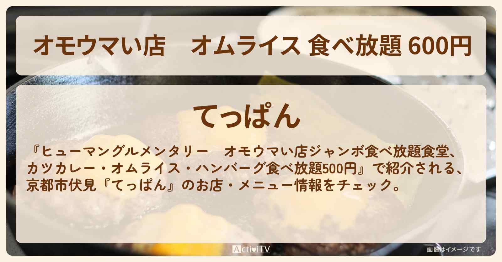【オモウマい店】オムライス 食べ放題 600円『てっぱん』京都市伏見のお店・メニューを紹介