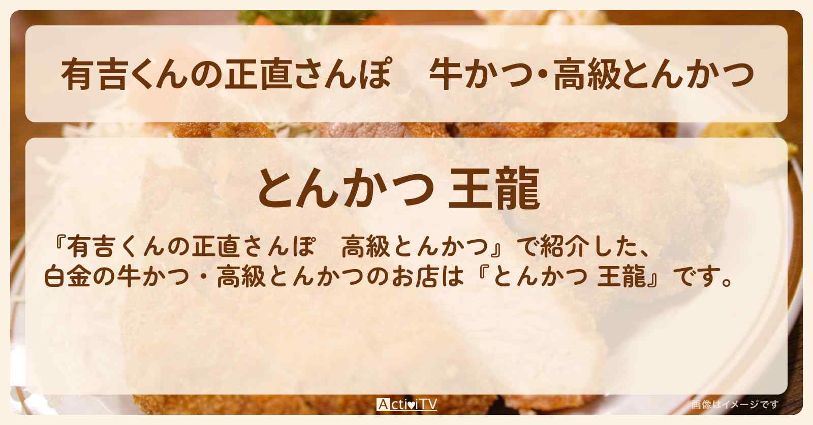 牛かつ・高級とんかつ　白金『とんかつ 王龍』のお店・情報を紹介