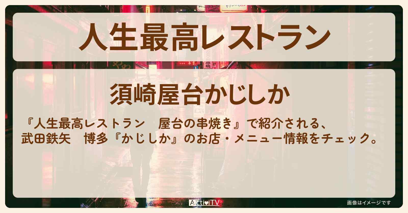 【屋台の串焼き】武田鉄矢　博多『かじしか』のお店・メニューを紹介