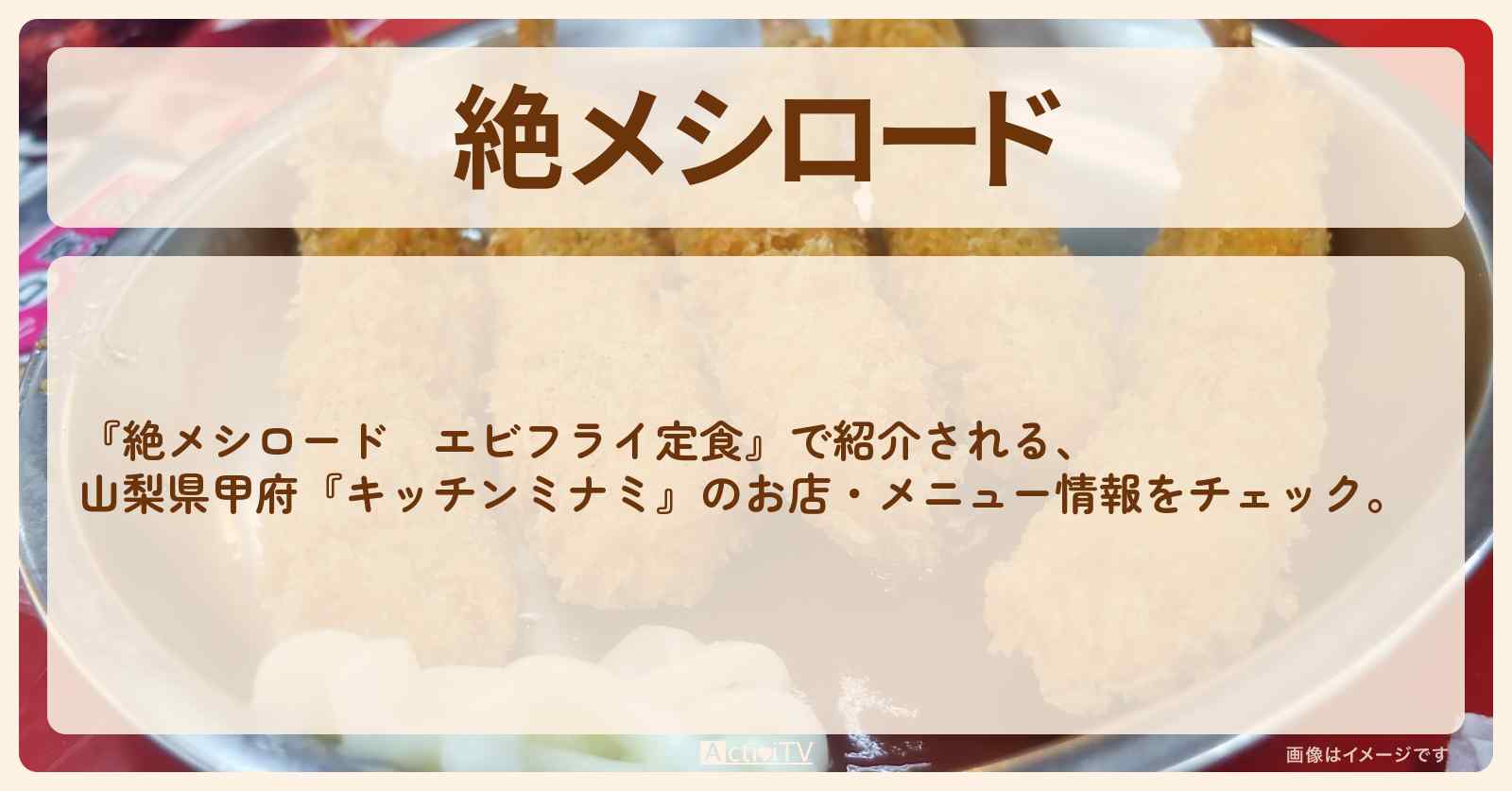 【エビフライ定食】山梨県甲府『キッチンミナミ』のお店・メニューを紹介