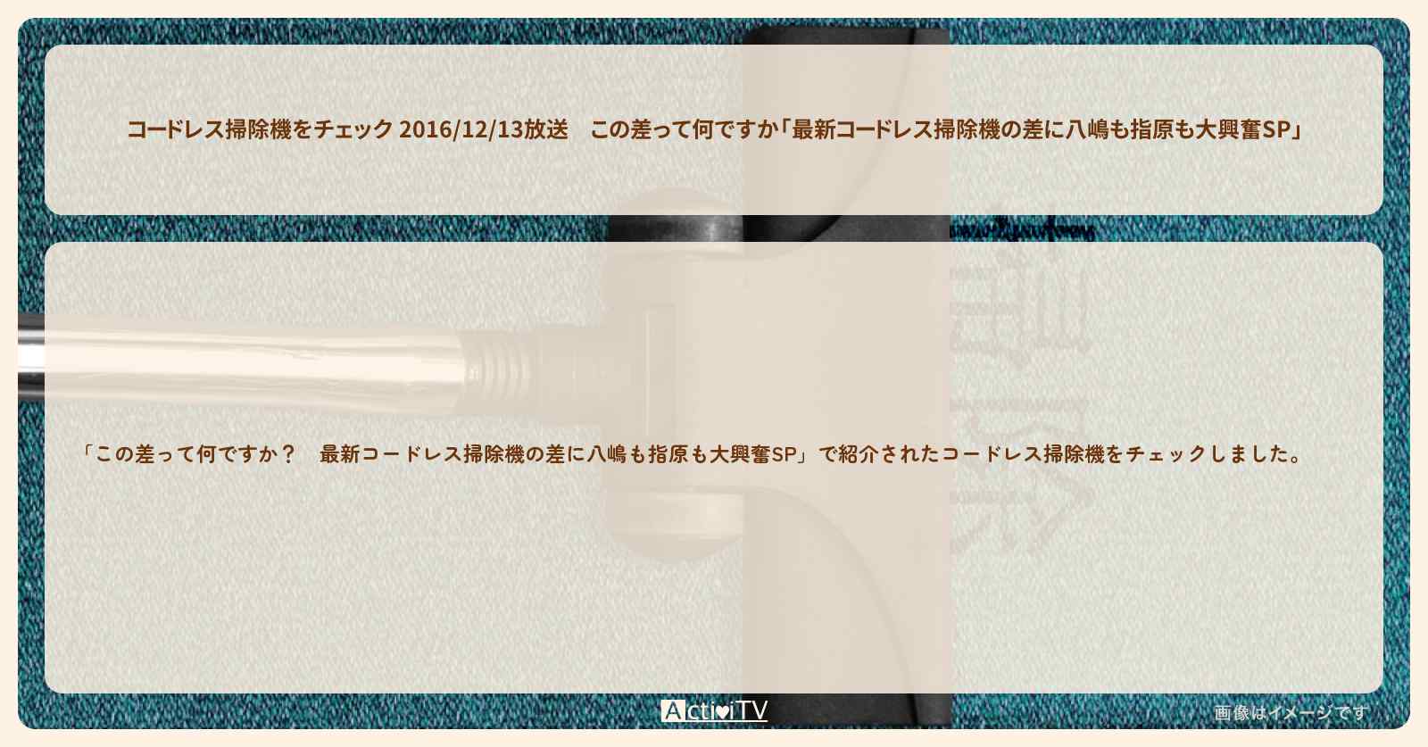 【コードレス掃除機をチェック 2016/12/13放送】この差って何ですか「最新コードレス掃除機の差に八嶋も指原も大興奮SP」
