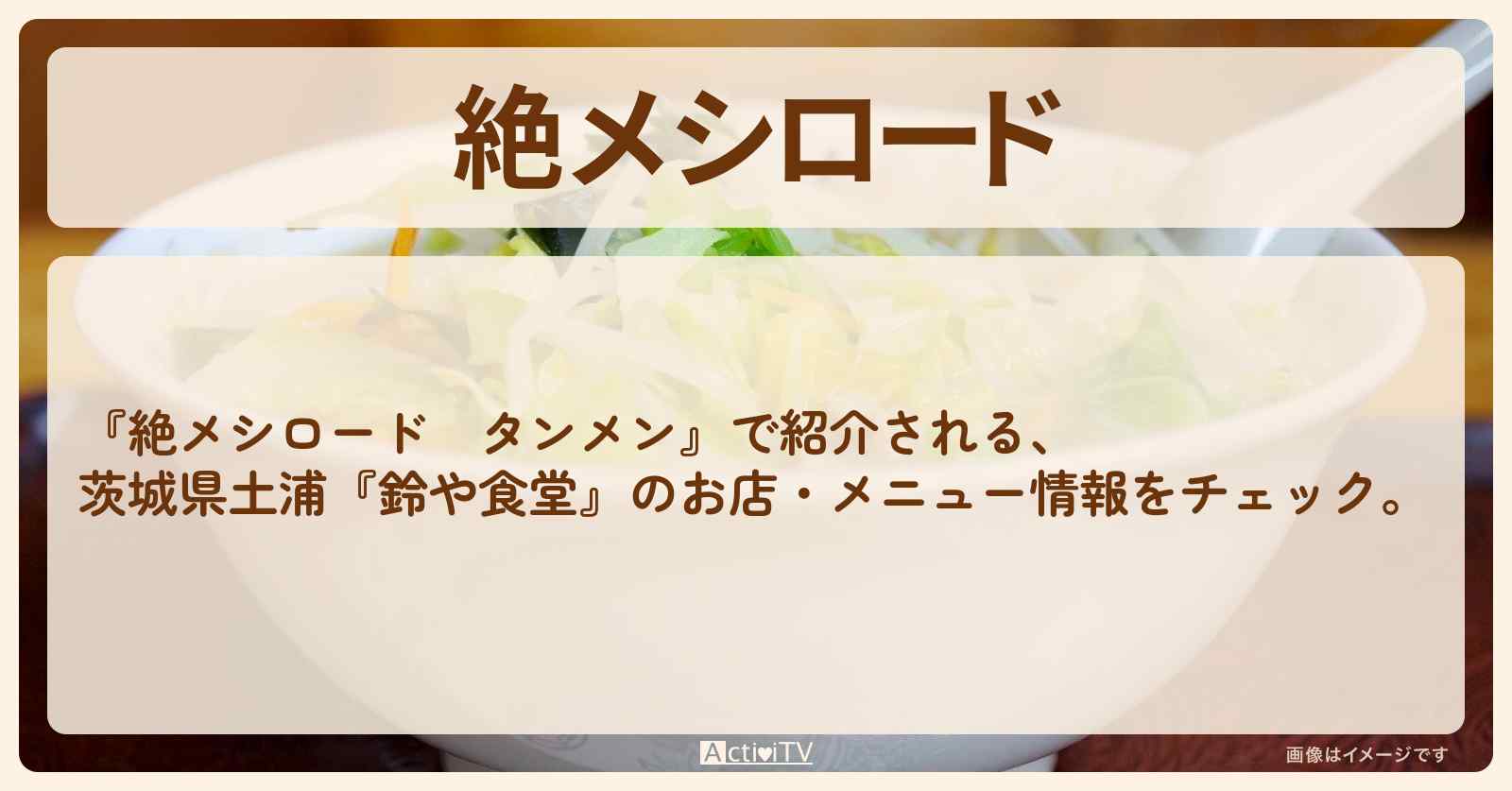 【タンメン】茨城県土浦『鈴や食堂』のお店・メニューを紹介