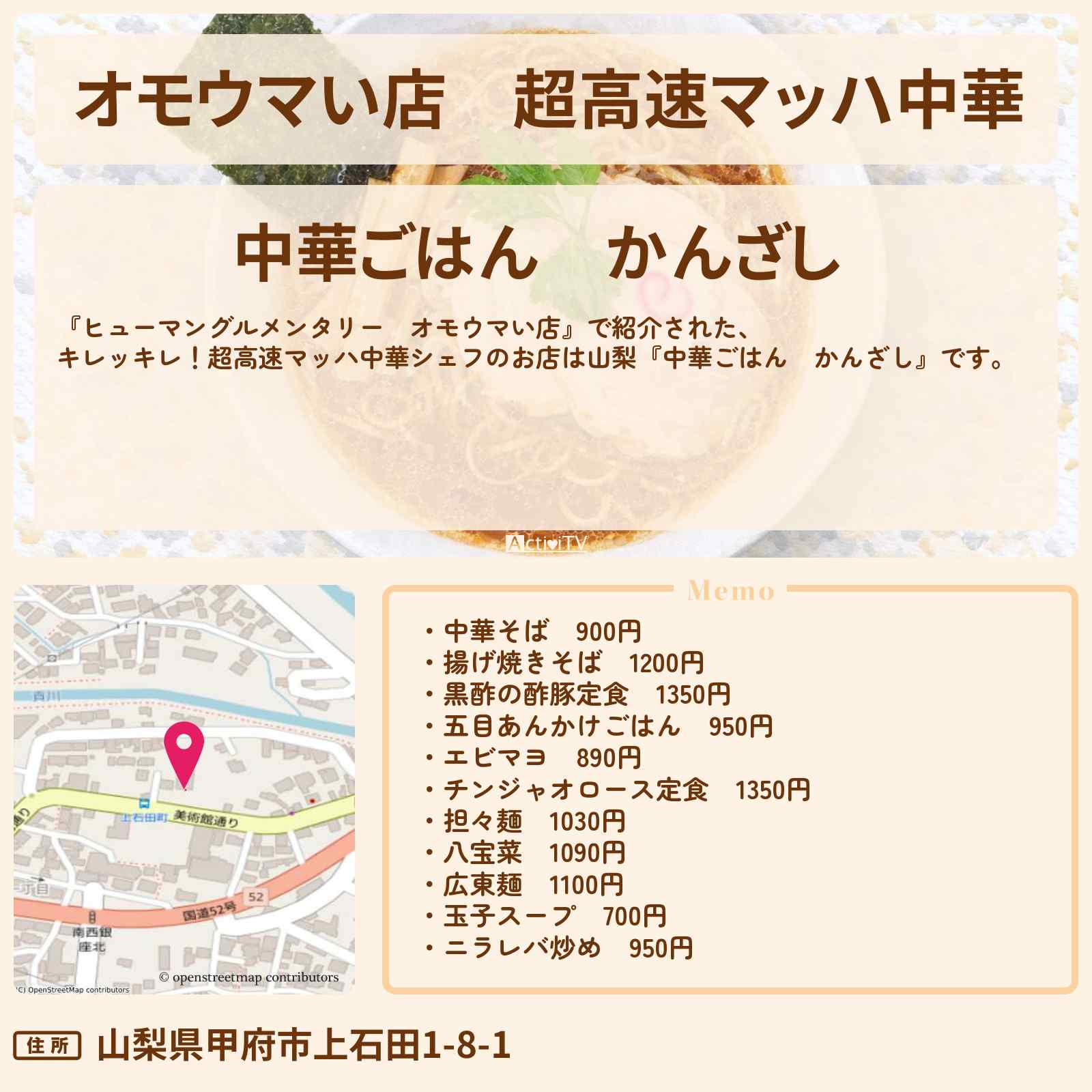 【オモウマい店】超高速マッハ中華　山梨『中華ごはん　かんざし』のお店・メニューを紹介〔相葉雅紀〕