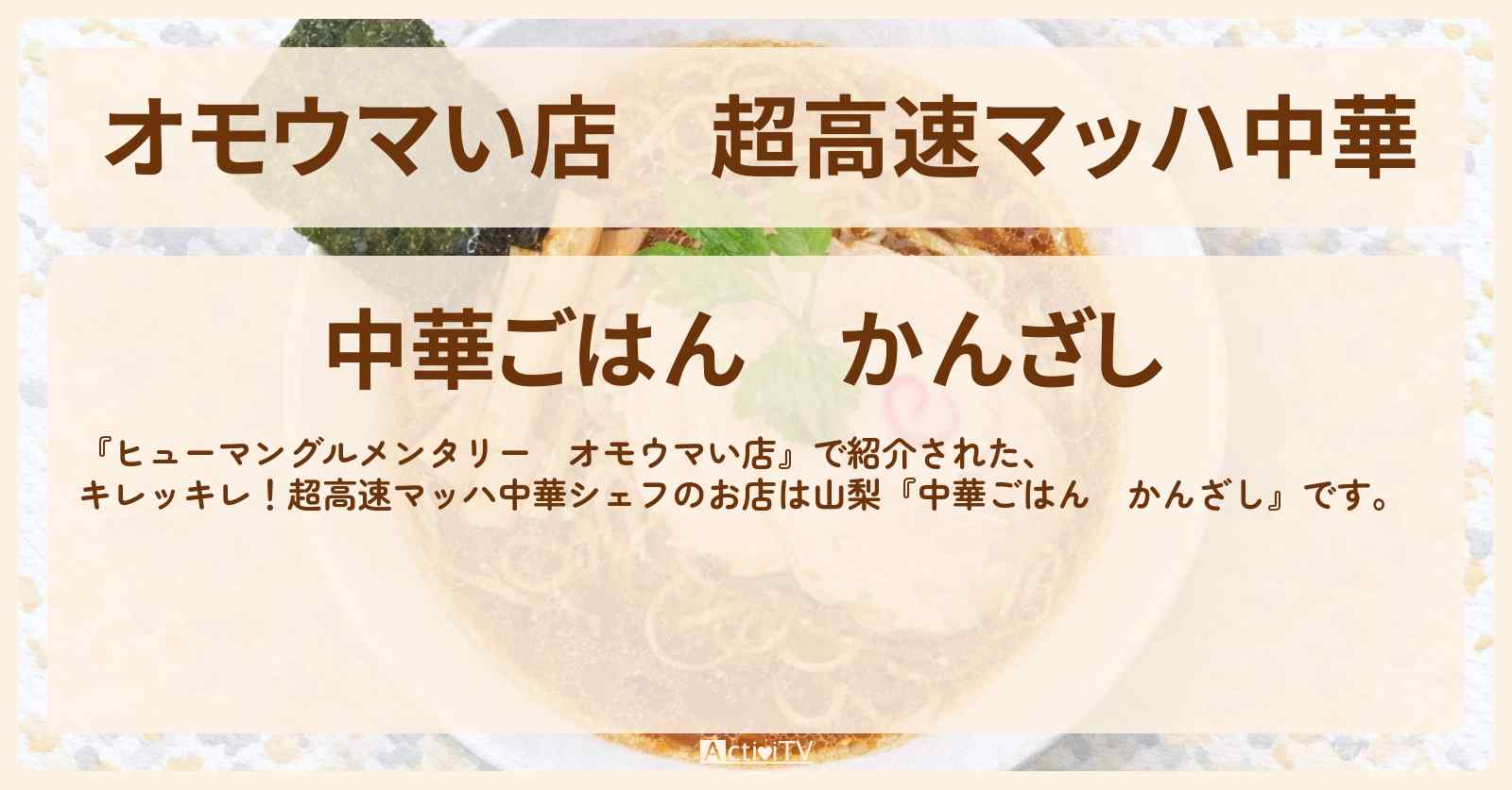 【オモウマい店】超高速マッハ中華　山梨『中華ごはん　かんざし』のお店・メニューを紹介〔相葉雅紀〕