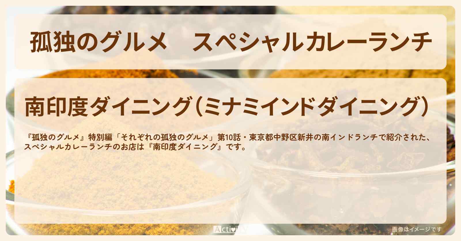 スぺシャルカレーランチ『南印度ダイニング(中野区新井)』のお店の場所