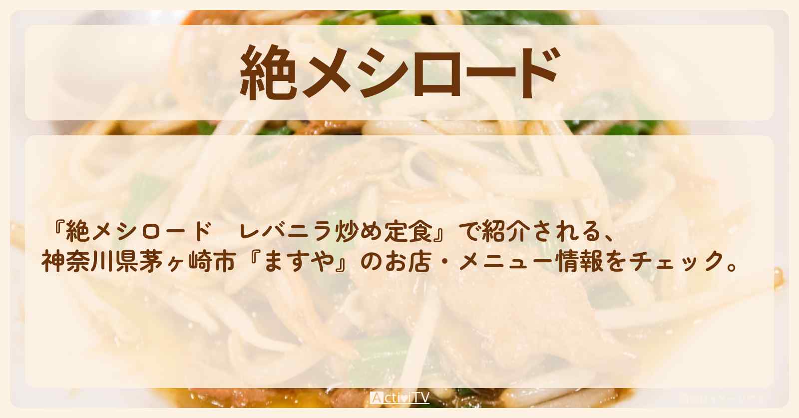 【レバニラ炒め定食】神奈川県茅ヶ崎市『ますや』のお店・メニューを紹介