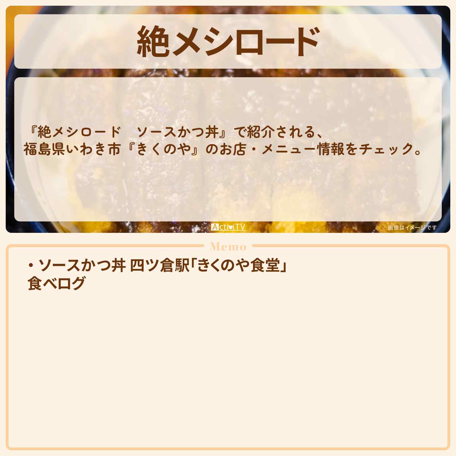 【絶メシロード ソースかつ丼】福島県いわき市『きくのや』のお店・メニューを紹介