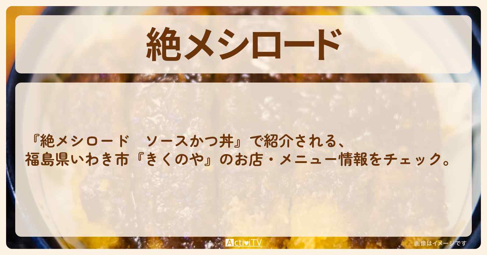 【ソースかつ丼】福島県いわき市『きくのや』のお店・メニューを紹介
