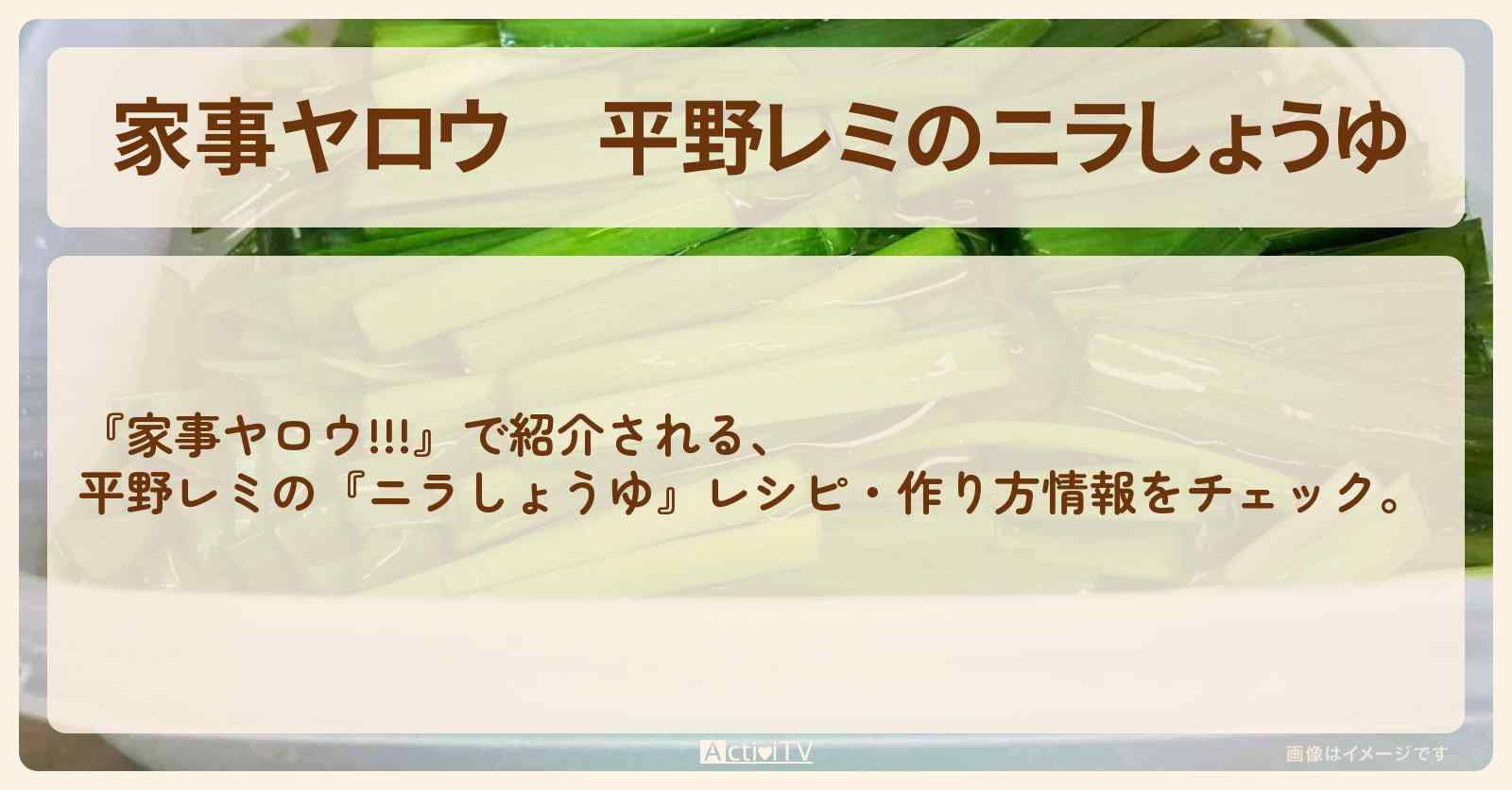 【家事ヤロウ】平野レミの『ニラしょうゆ』レシピ・作り方