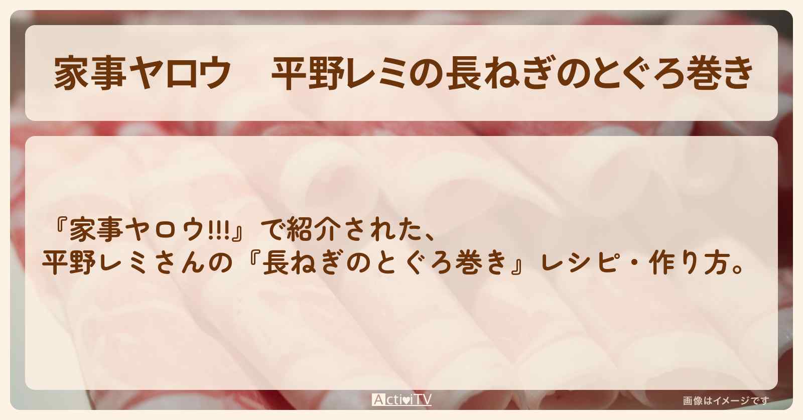 【家事ヤロウ】平野レミの『長ねぎのとぐろ巻き』レシピ・作り方