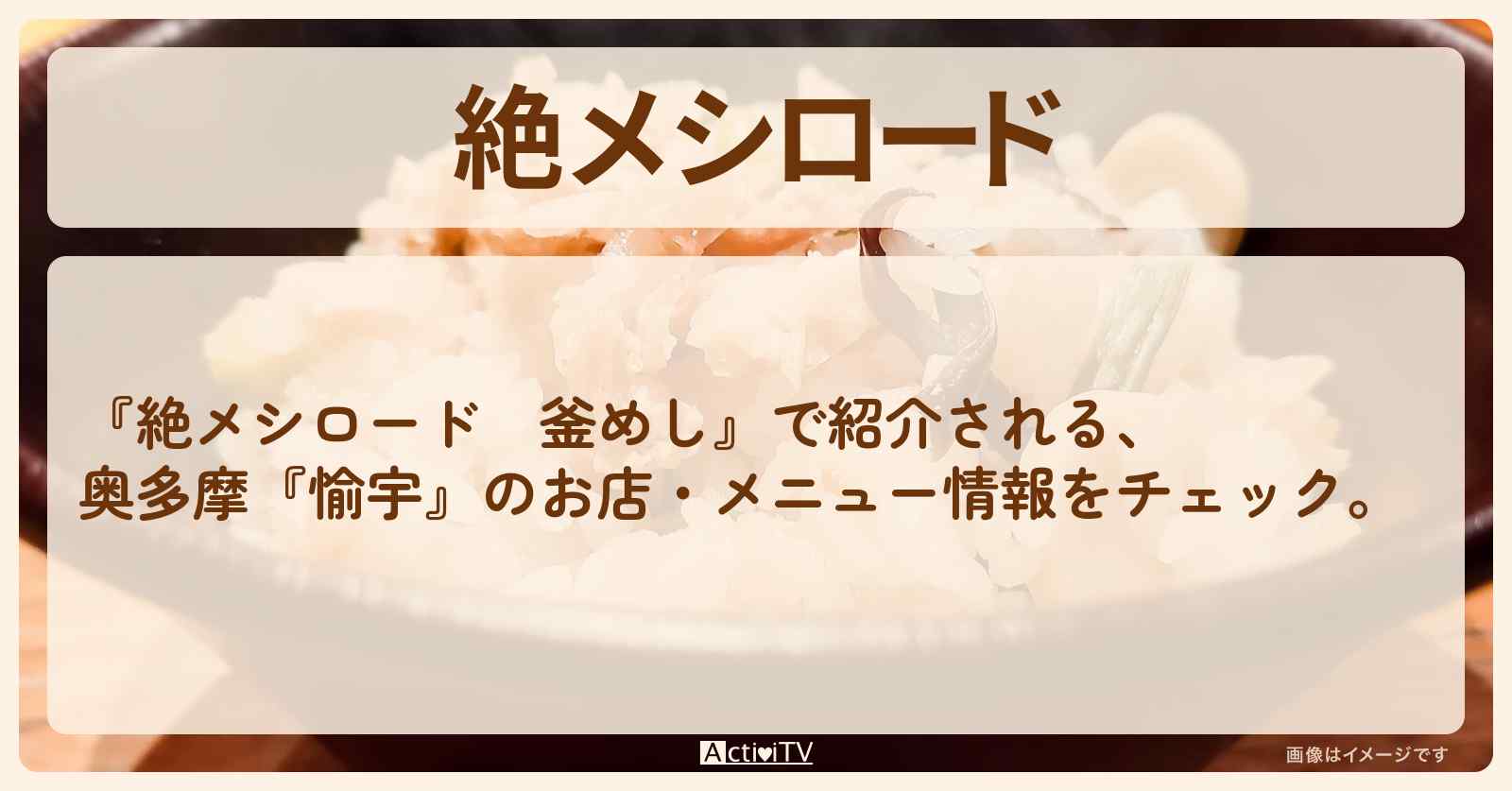【釜めし】奥多摩『愉宇』のお店・メニューを紹介