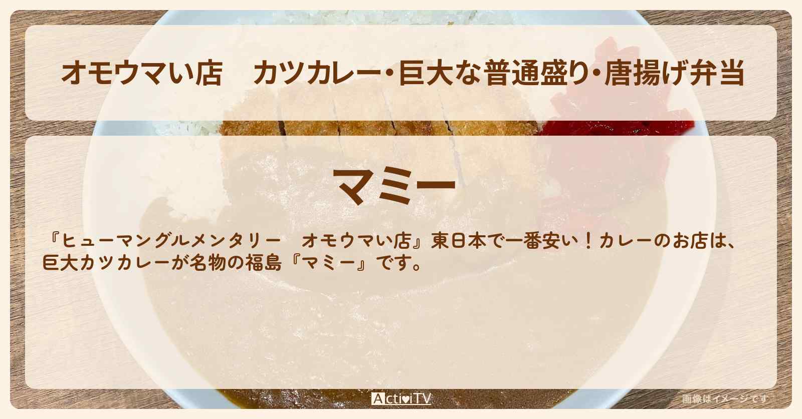 【オモウマい店】カツカレー・巨大な普通盛り・唐揚げ弁当　福島『マミー』のお店・メニューを紹介