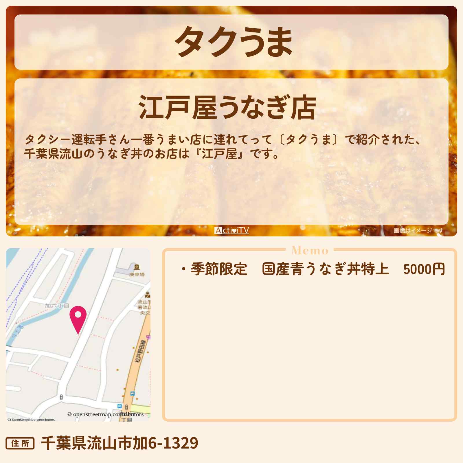 【タクうま 青うなぎ丼】千葉県流山『江戸屋』のお店・メニューを紹介 〔タクシー運転手さん一番うまい店に連れてって〕