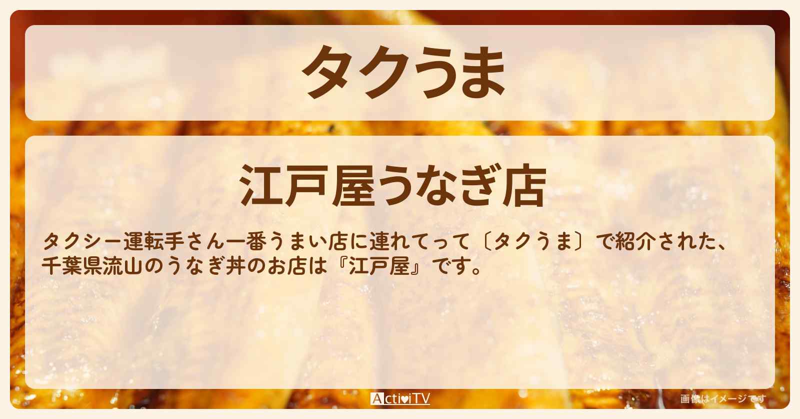 【タクうま　青うなぎ丼】千葉県流山『江戸屋』のお店・メニューを紹介 〔タクシー運転手さん一番うまい店に連れてって〕