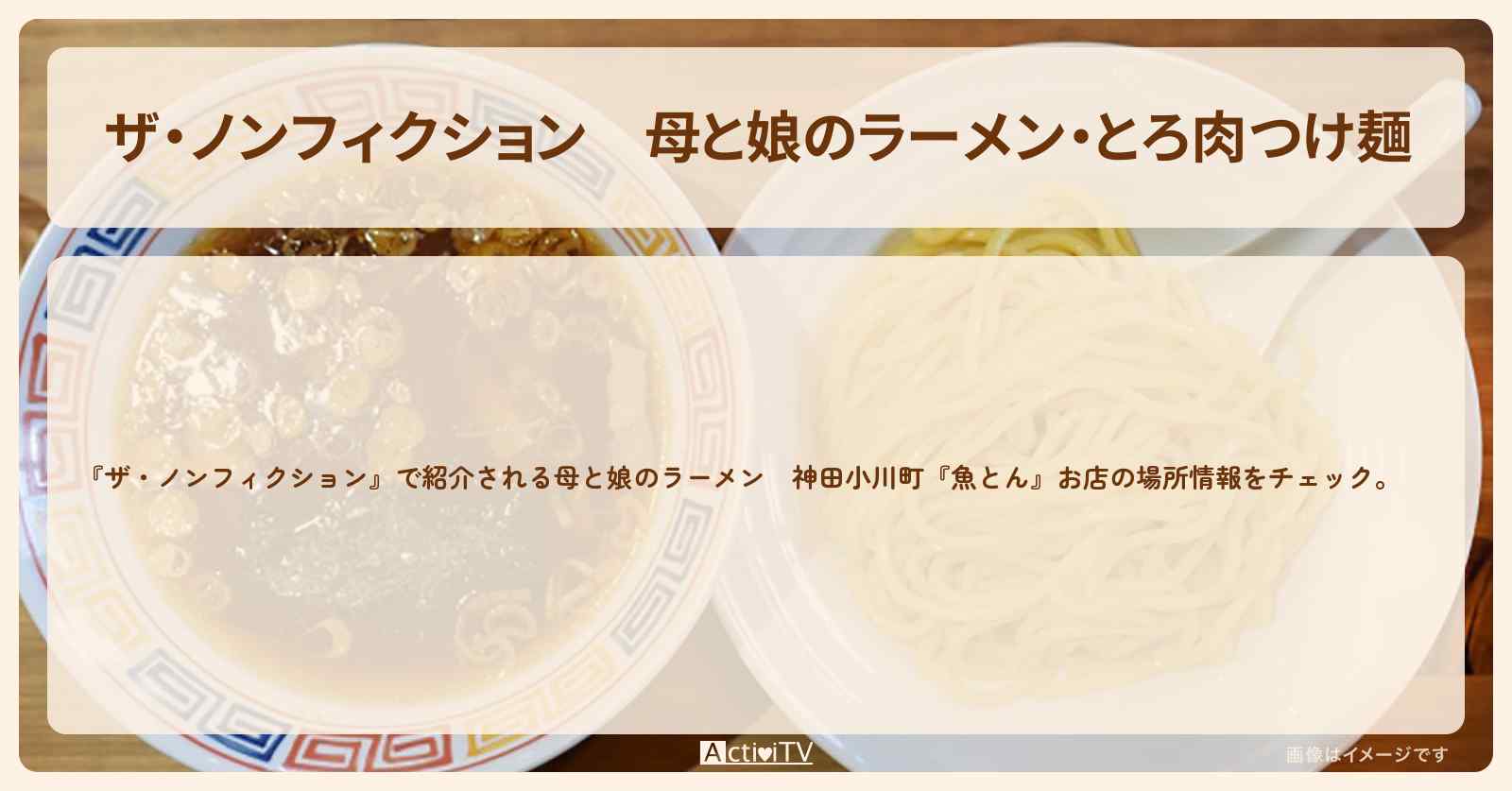 母と娘のラーメン・とろ肉つけ麺　神田小川町『魚とん』お店の場所を紹介　2022/11/20放送〔フィリピン出身のシングルマザー〕