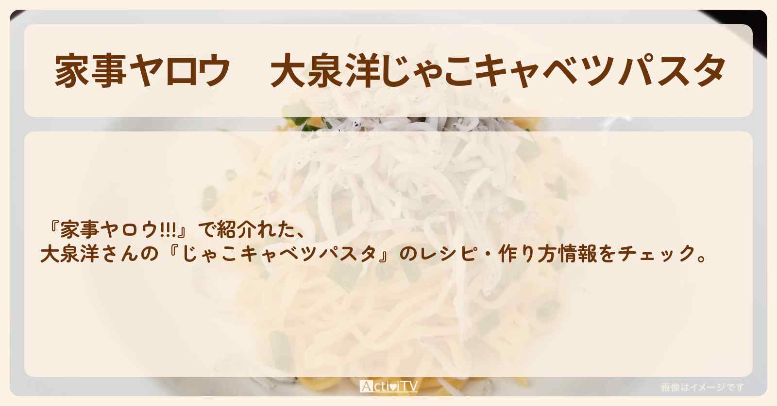 【家事ヤロウ】大泉洋『じゃこキャベツパスタ』のレシピ・作り方