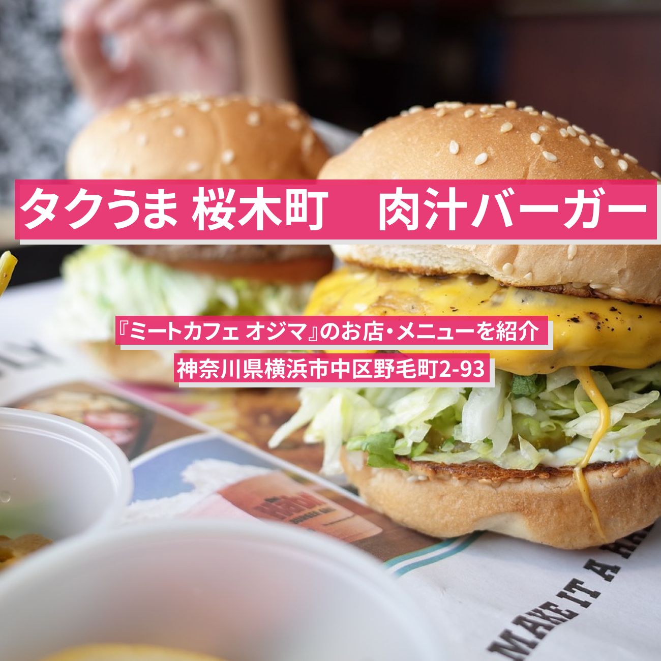 【タクうま　肉汁たっぷりハンバーガー】桜木町『ミートカフェ オジマ』のお店・メニューを紹介 〔タクシー運転手さん一番うまい店に連れてって〕