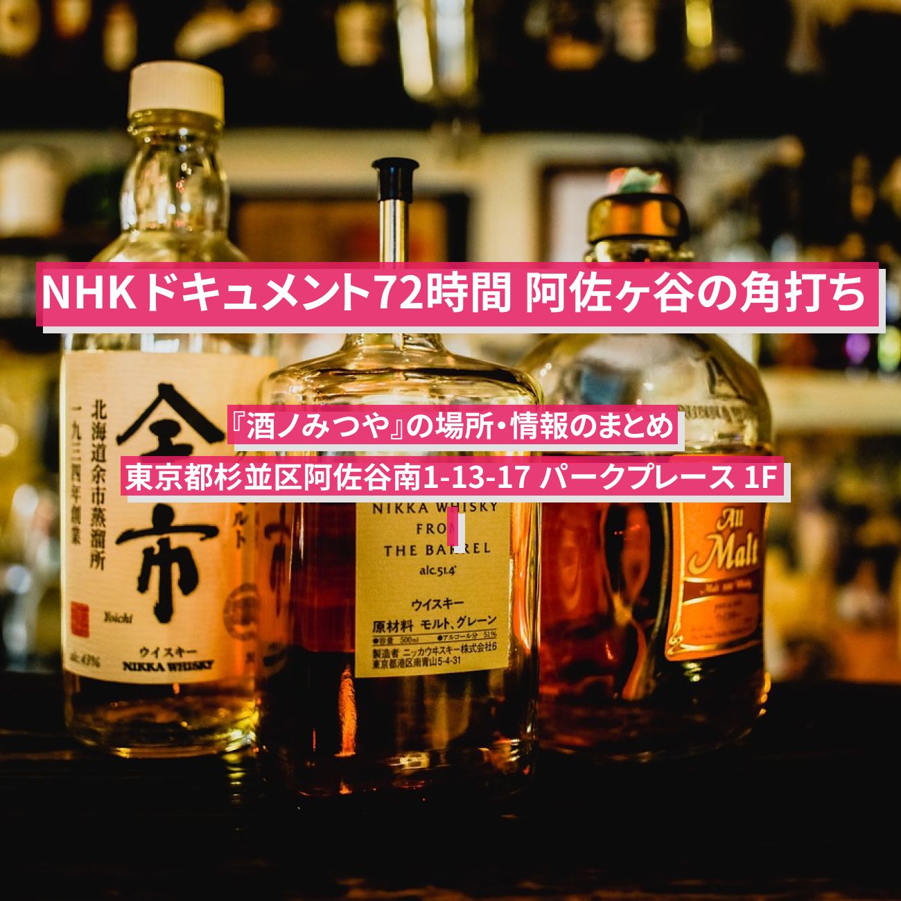 【NHK ドキュメント72時間　角打ち】阿佐ヶ谷『酒ノみつや』の場所・情報のまとめ
