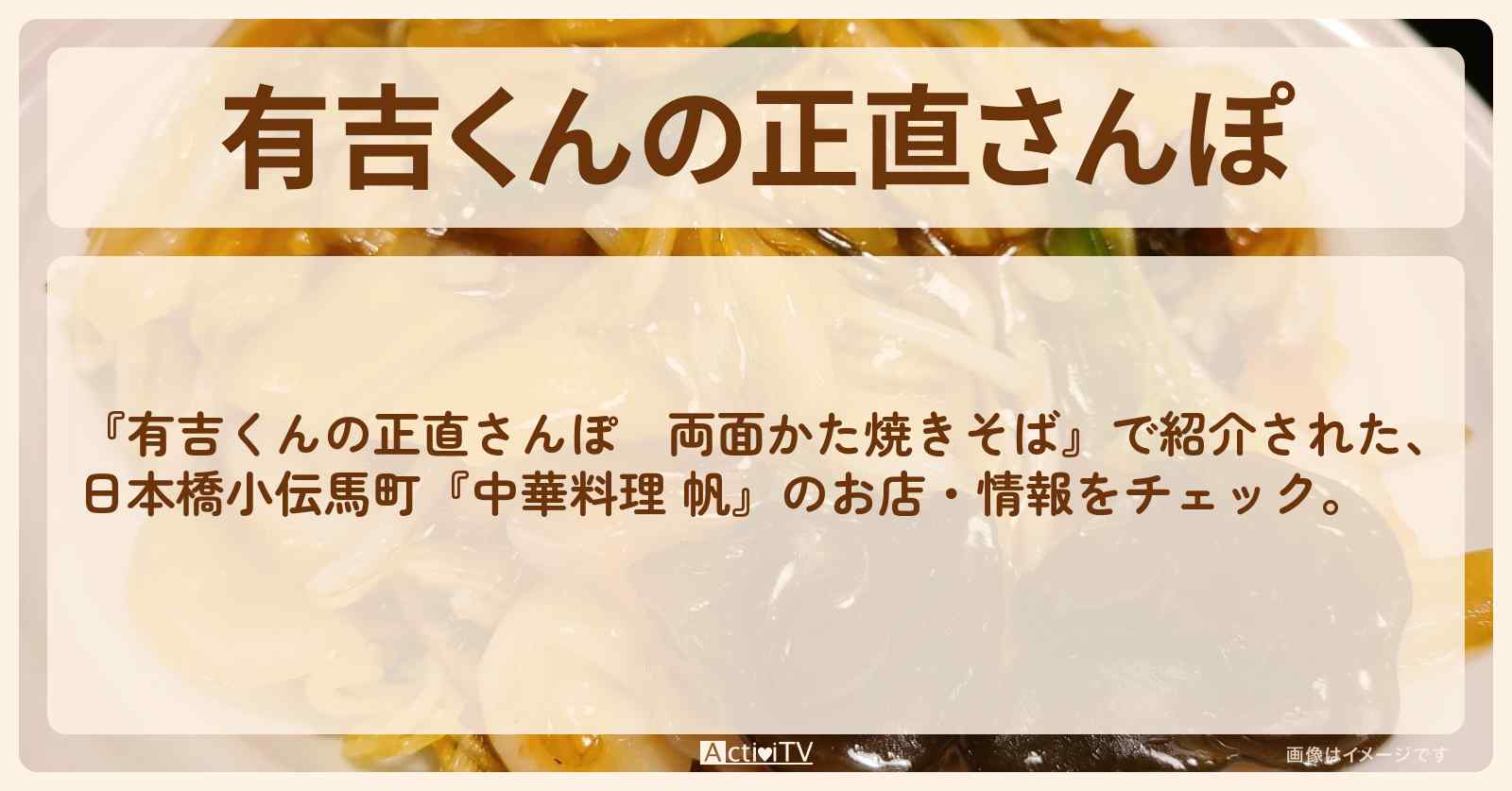【トマト丸ごと！両面かた焼きそば】日本橋小伝馬町『中華料理 帆』のお店・情報を紹介