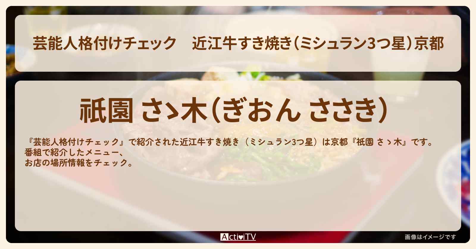 近江牛すき焼き（ミシュラン3つ星）京都『祇園 さゝ木』のお店情報　2023/10/03放送