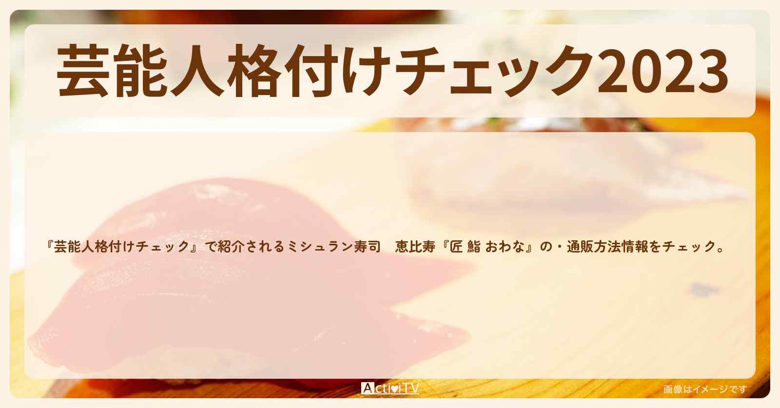 【2023　漬けまぐろ寿司】ミシュラン寿司　恵比寿『匠 鮨 おわな』の情報・通販方法　2023/1/1放送