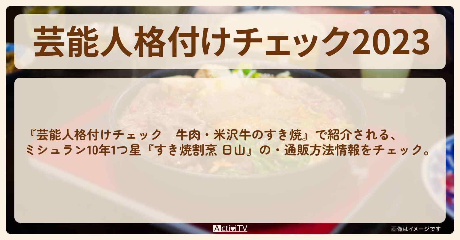 【2023　牛肉・米沢牛のすき焼】ミシュラン10年1つ星『すき焼割烹 日山』の情報・通販方法　2023/1/1放送