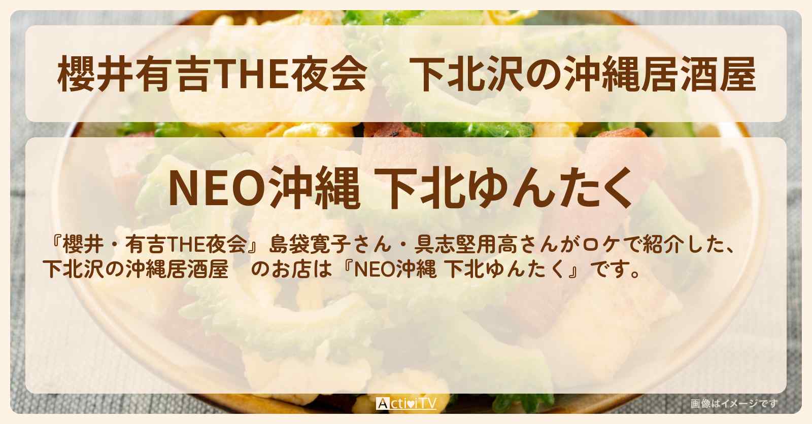 【櫻井有吉THE夜会】下北沢の沖縄居酒屋　島袋寛子『NEO沖縄 下北ゆんたく』のお店の場所