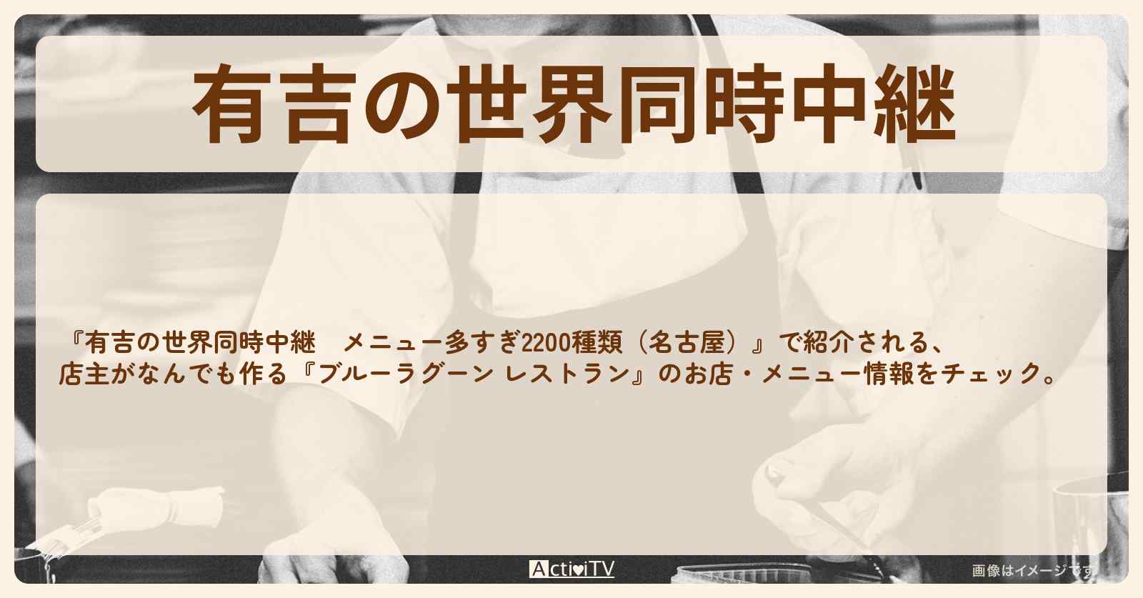 【有吉の世界同時中継　メニュー多すぎ2200種類（名古屋）】店主がなんでも作る『ブルーラグーン レストラン』のお店・メニューを紹介〔なすなかにし〕