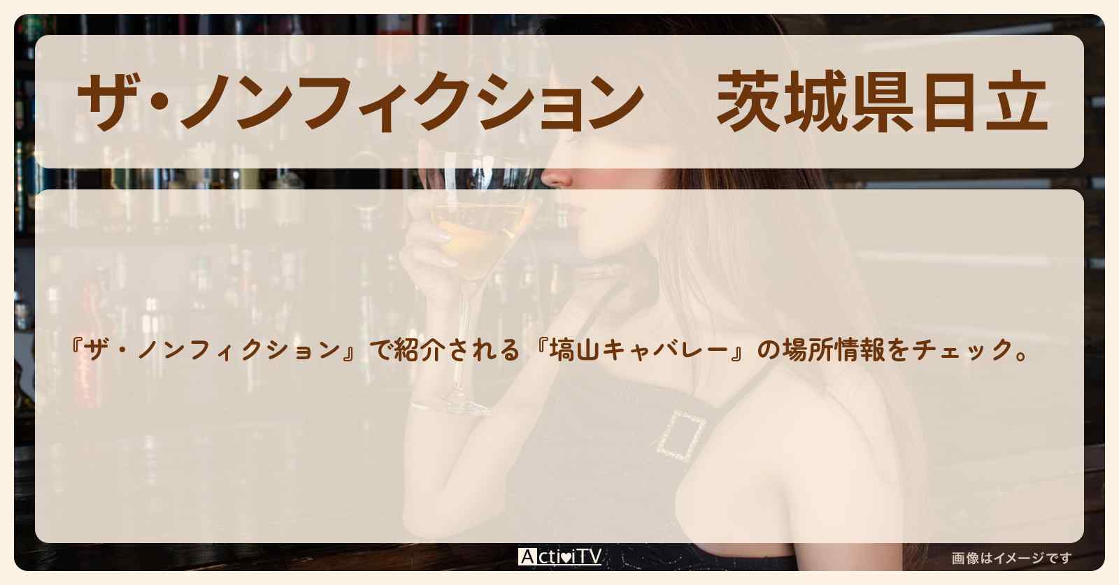 茨城県日立『塙山キャバレー』の場所を紹介　2023/1/15放送