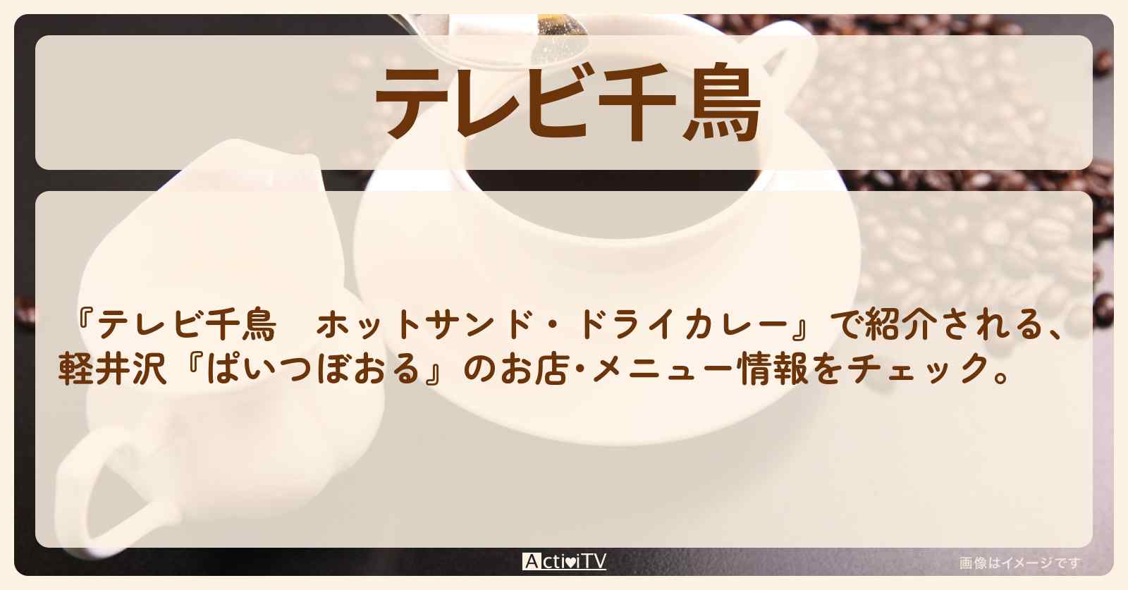 【ホットサンド・ドライカレー】軽井沢『ぱいつぼおる』のお店･メニューを紹介　2023/1/19放送