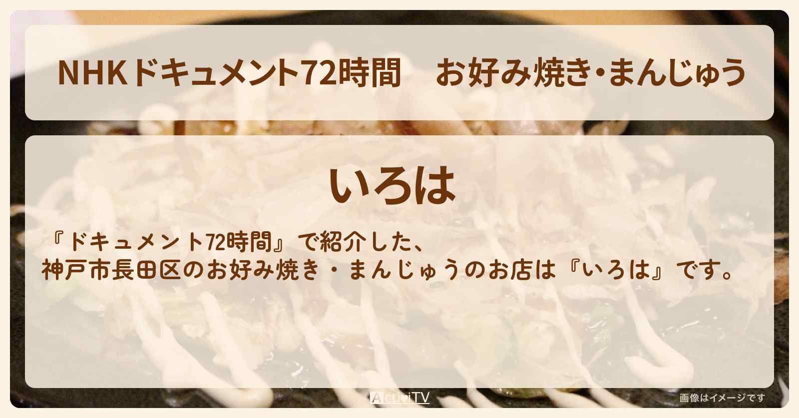 【NHK 】お好み焼き・まんじゅう　神戸市長田区『いろは』の場所・情報のまとめ