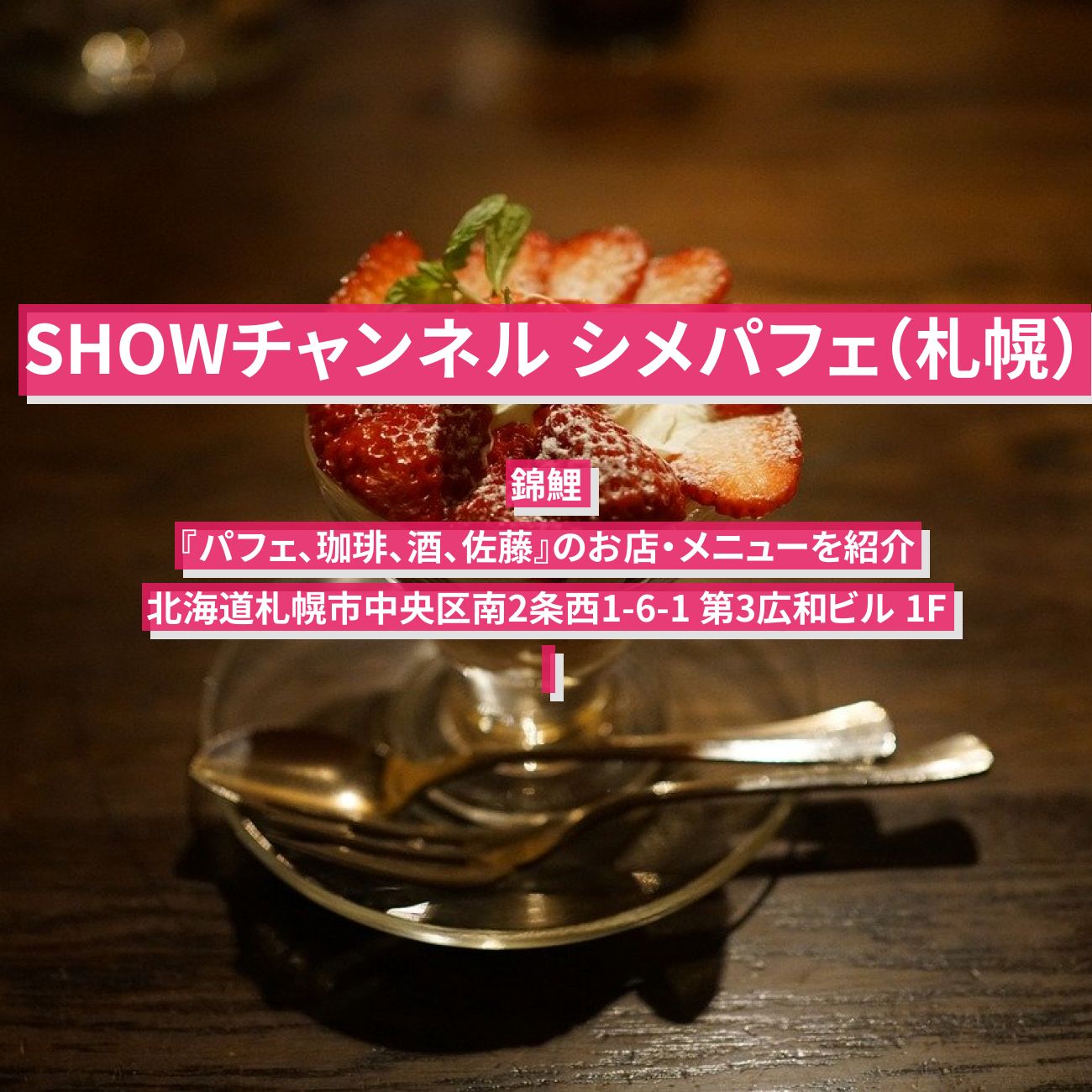 【SHOWチャンネル　シメパフェ（札幌）】錦鯉『パフェ、珈琲、酒、佐藤』のお店・メニューを紹介