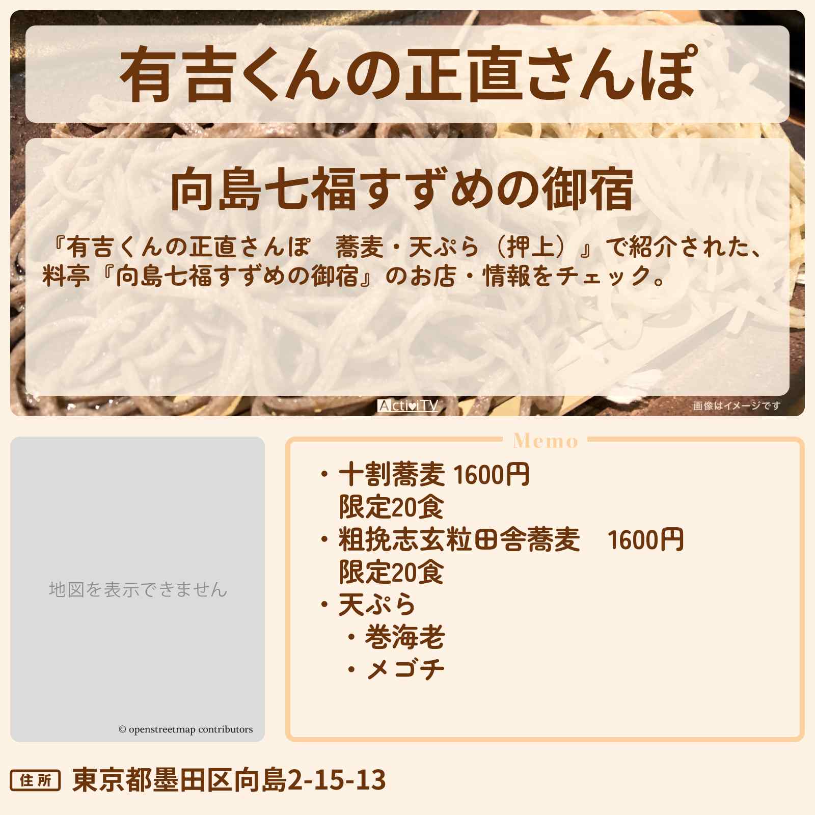 【有吉くんの正直さんぽ 蕎麦・天ぷら(押上)】料亭『向島七福すずめの御宿』のお店・情報を紹介