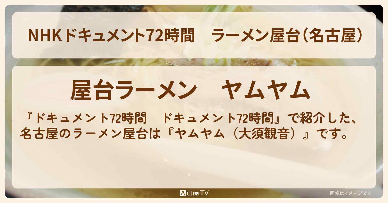 【NHK 】ラーメン屋台（名古屋）『ヤムヤム（大須観音）』の場所・情報のまとめ